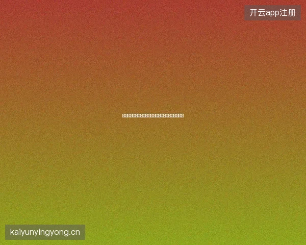 世界杯央视直播最新看点与赛程全面解读值得球迷关注