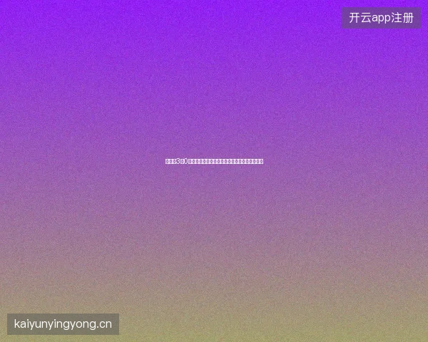 西班牙3比0奥地利世界杯最新前瞻与看点深度解析一文读懂
